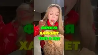 ФРОСЯ ХАРКНЕТ ТЕБЕ В ЕДУ 🐍