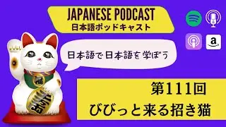 Japanese Podcast 「日本語って！」第111回　びびっと来る招き猫 #japanesepodcast  #日本語ポッドキャスト #上級日本語