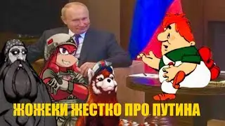 ЖОЖЕКИ ЖЕСТКО ПРО ПУТИНА