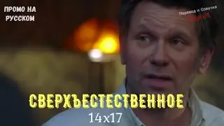 Сверхъестественное 14 сезон 17 серия / Supernatural 14x17 / Русское промо