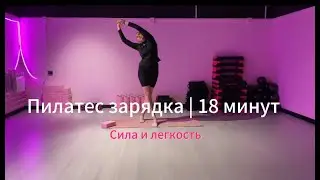 Зарядка в стиле Pilates | 18 минут