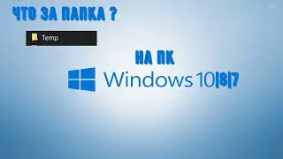 Что за папка Temp и папка %Temp% на пк | Windows 7 8 10