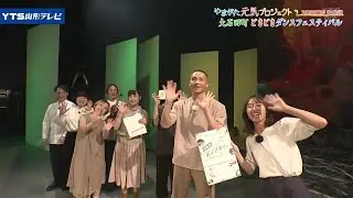 【見逃し】中野暁アナウンサー 大石田町から生中継・どきどきダンスフェスティバル