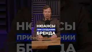Нюансы при создании бренда. Полный выпуск подкаста уже на канале 
