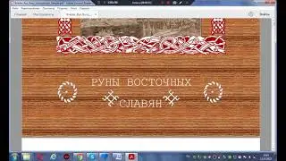 РУНЫ ВОСТОЧНЫХ СЛАВЯН -КНИГА.RUNES OF THE EASTERN SLAVES- BOOK.