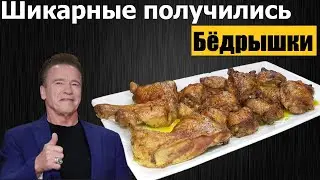 КУРИНЫЕ БЕДРА В ДУХОВКЕ С ХРУСТЯЩЕЙ КОРОЧКОЙ! РЕЦЕПТ ПРОЩЕ НЕ БЫВАЕТ!