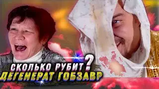сколько зарабатывает гобзавр и людмурик