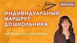 Составляем индивидуальный образовательный маршрут дошкольника: пошаговая инструкция для педагога