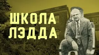 ШКОЛА ЛЭДДА (В гостях у тайны, вып. 23)