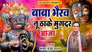 बाबा भैरव तू ठाके मुगदर हाथ | Kirshan Juan | भैरो बाबा भजन 2024 | Latest Bhero Baba Bhajan #bhero