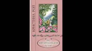 То, что пребывает вечно (Кристина Рой) аудиокнига