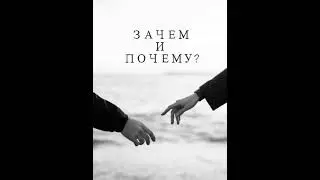 Зачем и почему? #стихи#музыка#поэзия