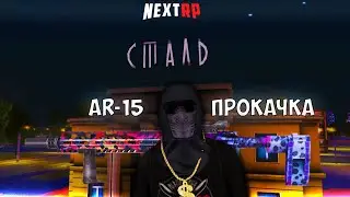 ПРОКАЧАЛ ОРУЖИЕ НА 45.000 РУБЛЕЙ  | НА NEXTRP