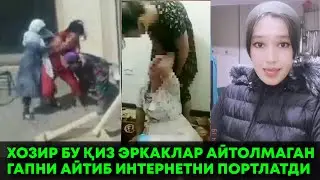 ХОЗИР БУ ҚИЗ ХАММА ХАҚИҚАТНИ ҚЎРҚМАЙ АЙТИБ ТАШЛАДИ