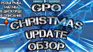 ОБЗОР CHRISTMAS UPDATE GPO! [МАГМА БЫЛА УЖЕ РАЗЫГРАНА В ДИСКОРДЕ]
