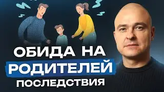 Обиды ВРЕДЯТ вашей ЖИЗНИ / Чем ОПАСНА обида на родителей?