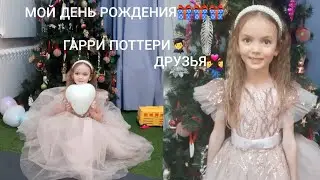 День Рождения Варвары 🎁💙. В гостях Гарри Поттер👨‍🎓 и друзья 💑.