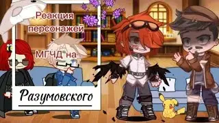 Реакция персонажей мгчд на Разумовского