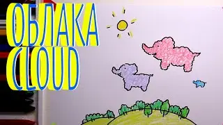 #ОБЛАКА #какнарисовать Уроки Рисования Для Детей #howtodraw #cloud #drawforchildren