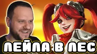 ЛЕЙЛА В ЛЕС ИМБА! ВУДСКИЙ Mobile Legends