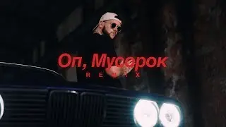 CHIO - Оп, Мусорок (ЛИТВИНЕНКО Slovak Remix)