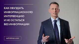 Как обуздать информационную интервенцию и не остаться без информации