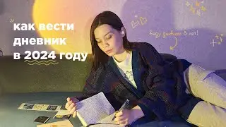 Я снова начала вести дневник в 2024 году, и вот что я поняла