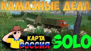 FS17   Карта РОССИЯ !!! Камазные Дела!!!