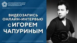 Онлайн интервью с Игорем Чапуриным  Известным российским дизайнером