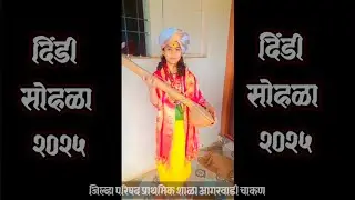🚩🚩दिंडी सोहळा 2025🚩🚩 | जिल्हा परिषद प्राथमिक शाळा आगरवाडी चाकण🚩🚩
