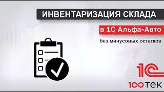 Инвентаризация склада в Альфа-Авто без минусовых