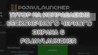 🌿 Тутор На ИСПРАВЛЕНИЕ Бесконечного Черного Экрана В POJAVLAUNCHER • Читы PojavLauncher