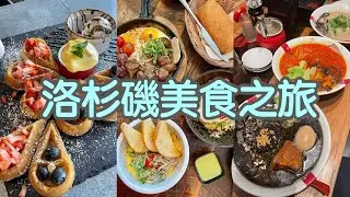 🍔 Eat in LA🍔2024洛杉磯美食之旅! 這次又吃了多少餐廳呢？