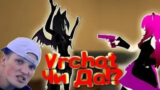 VRChat: ЧИ ДА!? / Кукловод