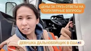 ЦЕНА ЗА ГРУЗ. РАЗБОР ОДНОЙ ПОЕЗДКИ С ЦЕНАМИ США. ОТВЕЧАЮ НА ПОПУЛЯРНЫЕ ВОПРСЫ.ДЕВУШКА ДАЛЬНОБОЙЩИЦА.