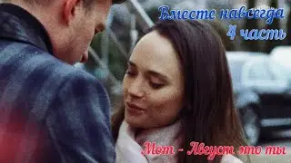 Вместе навсегда | Катя и Рома | 4 часть