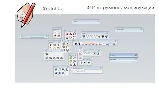 Уроки SketchUp - Основы SketchUp, урок №4: Инструменты манипуляции