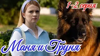 Маня и Груня  1 2 серия Премьера апреля 2025 /Россия1 /детектив / Краткий анонс сериала.!