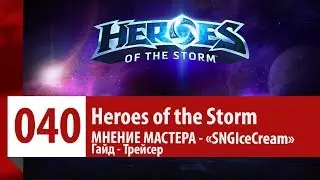 МНЕНИЕ МАСТЕРА: «SNGIceCream». (Гайд - Трейсер)