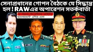সেনাপ্রধানের গোপন বৈঠকে যে সিদ্ধান্ত হল জেনারেল ওয়াকার উজ জামান! General Waker-uz-Zaman | The Untold