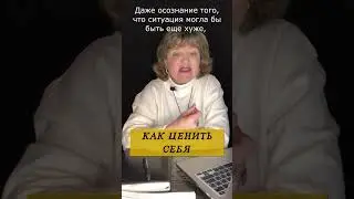 Вы до сих пор себя обесцениваете? Только для тех, кто готов ценить себя