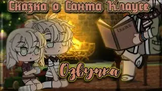 Озвучка мини-фильма "Сказка о Санто Клаусе"||Gacha club||Гача глуб