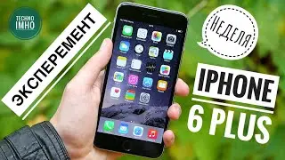 НЕДЕЛЯ С iPHONE 6 PLUS - ЭКСПЕРИМЕНТ! МОЖНО ЛИ НОРМАЛЬНО ПОЛЬЗОВАТЬСЯ В 2020-м?!