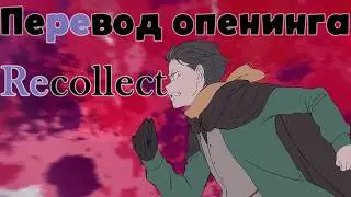 Re: ZERO [ Recollect ] Перевод на русский. RU SUB