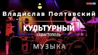 Музыкант Владислав Полтавский - «Культурный Севастополь», выпуск 16.