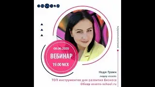 Обзор essens-scool.ru    Надежда Граин 08.06.2020г.