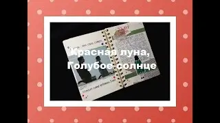ИДЕЯ ДЛЯ ЛИЧНОГО ДНЕВНИКА l КРАСНАЯ ЛУНА, ГОЛУБОЕ СОЛНЦЕ
