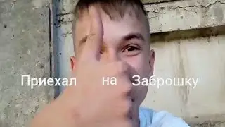 Приехал на заброшку, со своими животными, что там будет
