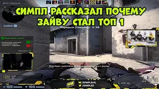 🔴 СИМПЛ РАССКАЗАЛ ПОЧЕМУ ЗАЙВУ СТАЛ ТОП 1 HLTV В 2020 ГОДУ