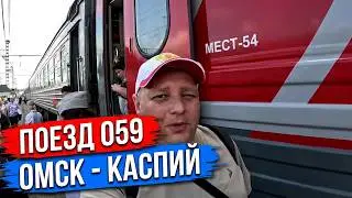 ЕДЕМ НА КАСПИЙСКОЕ МОРЕ С ОМСКА/ВТОРАЯ ЧАСТЬ/ПОЕЗД 059 Новокузнецк-КИСЛОВОДСК 